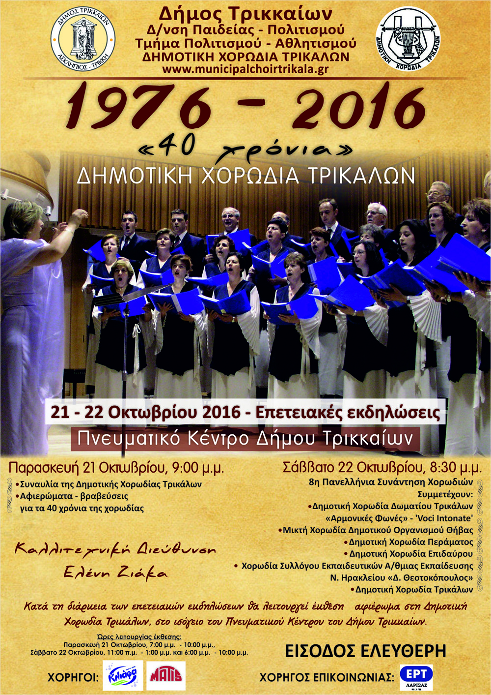 lowafisa-40-xronia-dhmotikh-xorodia-trikalon