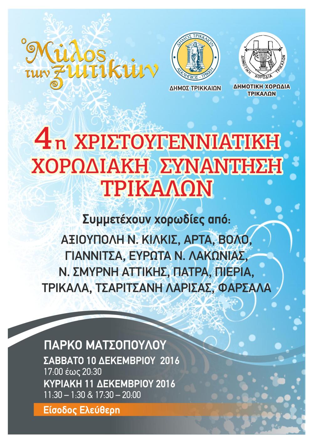 4th-xmas-choir-festival-trikala-2016