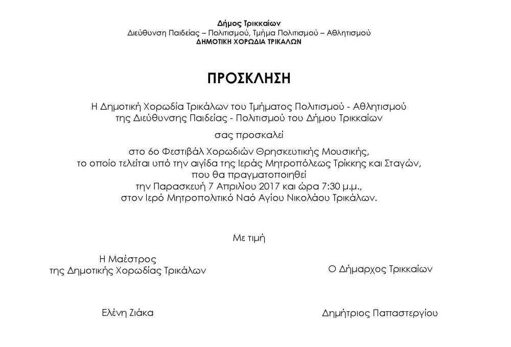 ΠΡΟΣΚΛΗΣΗ ΦΕΣΤ. ΧΟΡ. ΔΧΤ 7-4-2017